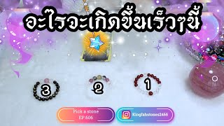 EP.606 อะไรจะเกิดขึ้นกับคุณเร็วๆนี้ (ละเอียด) PICK A CARD/STONE | ดูดวง อ.กิ่งฟ้า | Timeless