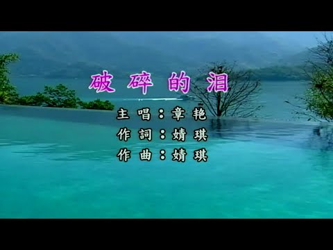 破碎的淚-章豔-伴奏 KARAOKE