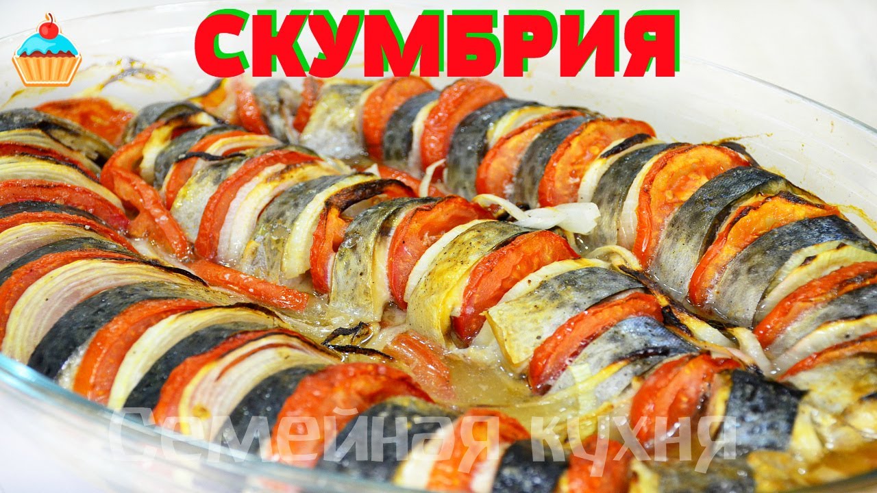 Скумбрия запеченная в духовке!