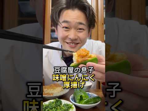 【豆腐屋の息子】厚揚げ味噌にんにく🧄 #三代目 #豆腐 #豆腐屋 #厚揚げ #美味しい