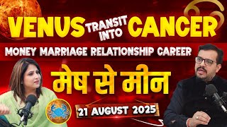 Venus Transit to Cancer | 21.08.25 | मेष से मीन | Money Marriage Relationship Career @TheAstroOPD