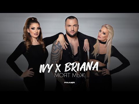 IVY &amp; BRIANA - MOYAT MAZH / Айви и Бриана - Моят мъж | Official Video 2023