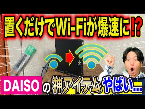 【まさかの結果】100均の神アイテムでWi-Fiが爆速に!? ガチ検証したらヤバい結果に…！
