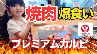 【焼肉爆食い】プレミアムカルビでお肉もデザートも食べまくり🥰