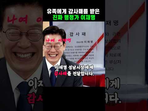 유족에게 감사패를 받은, 진짜 행정가 이재명