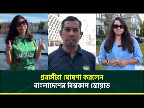 বাংলাদেশের বিশ্বকাপ দল ঘোষণা করলেন প্রবাসীরা, দারুণ উদ্যোগে প্রশংসায় ভাসছে বিসিবি | Women's T20WC