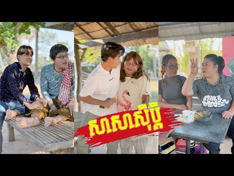 រឿង សាសាសុីប្តី ភាគ​7 🤣តោះសើច🤣 [ Funny Video ]