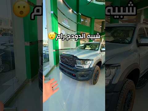 ايش تعرف عن شبيه الرام الصيني! 😮