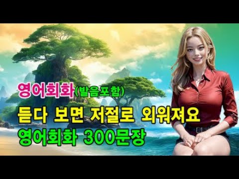 외우지 말고 틀어만 두세요 l 영어회화 300문장 #영어회화 #영어문장 #영어공부 #영어