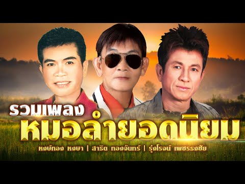 รวมเพลงหมอลำยอดนิยม | หงษ์หง หงษา,สาธิต ทองจันทร์,รุ่งโรจน์ เพชรธงชัย