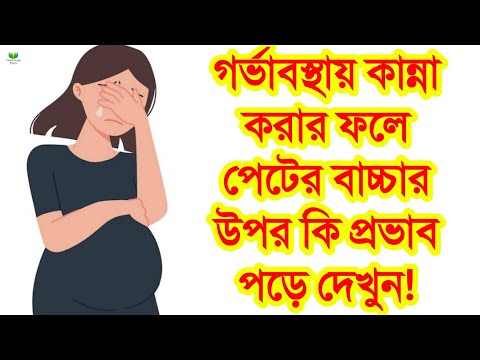 গর্ভবতীরা ভুলেও কান্না করবেন না || গর্ভাবস্থায় কান্নাকাটি করলে গর্ভের বাচ্চার কি ক্ষতি হয়? জেনে নিন!