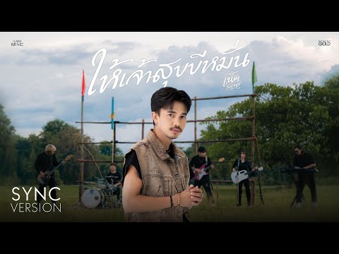 ให้เจ้าสุขขีหมั่น - เน็ค นฤพล [SYNC VERSION]