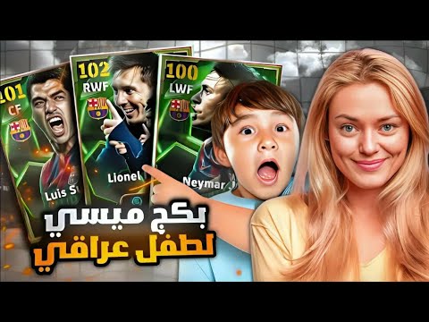 جبت بكج ميسي 108 لطفل عراقي وفرحته 🤯 تفجيير بكج ميسي كاامل 🔥 بيس موبايل eFootball 2025