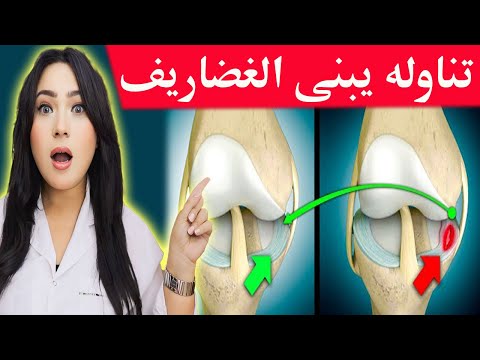 تناوله يوميا للتخلص من خشونة المفاصل وألم الركبة.طعام يعيد بناء طبقات غضاريف المفاصل.أهم الفيتامينات