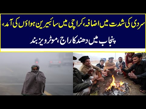 Cold Intensity Increased ll Foggy Weather In Punjab ll Cold Wave In Karachi | Nawa-i-Waqt