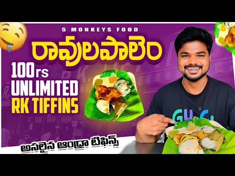 Ravulapalem RK Tiffins|Unlimited Tiffins For 100rs|ft.5Monkeys Food