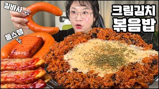 크림김치볶음밥 먹방! 통스팸, 킬바사소세지, 계란말이, 집밥 극락 조합 먹방! 집밥 먹방, 한식 먹방, 김치 먹방 MUKBANG, KOREAN HOME FOOD REAL SOUND