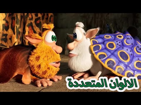 بوبا 😛 الالوان المتعددة 🌈 كرتون مضحك للأطفال