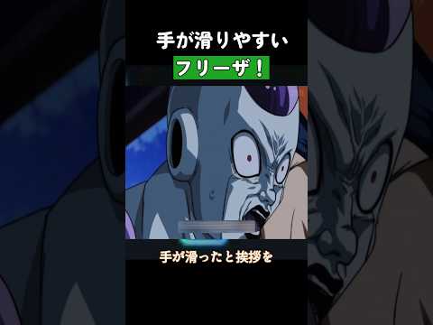 手が滑りやすいフリーザ #ドラゴンボール  #dragonball