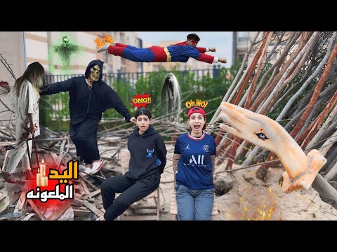 لما البطل الخارق🦸(سوبر مان)يحل لغز اليد الشريره🪬 وينقذ اخوك الصغير واصحابه من عالم الجن😱🔥|روان ستارز