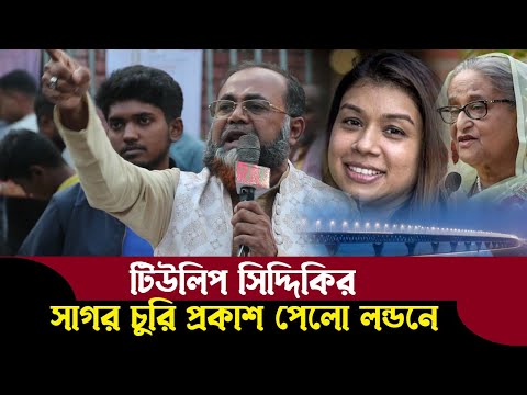 শেখ হাসিনার বোনের মেয়ে রূপ পুর প্রকল্প থেকে ৫৯ হাজার মিলিয়ন ডলার চুরির তথ্য প্রকাশ হলো