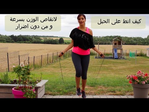 كيف انط على الحبل لانقاص الوزن بسرعة و من دون اضرار