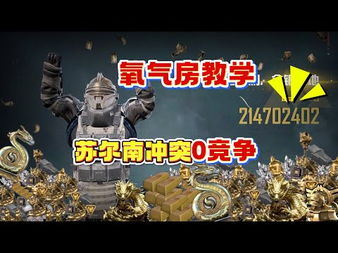 苏尔南冲突氧气房教学！0竞争独吞满汉全席，光子封杀前速薅【奔奔解说】