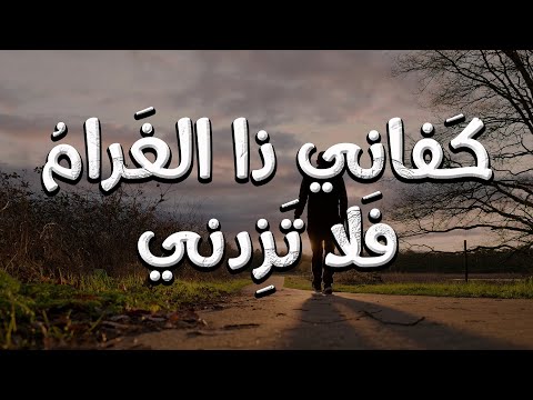 إلى كم ذا الدلال وذا التجني | بهاء الدين زهير