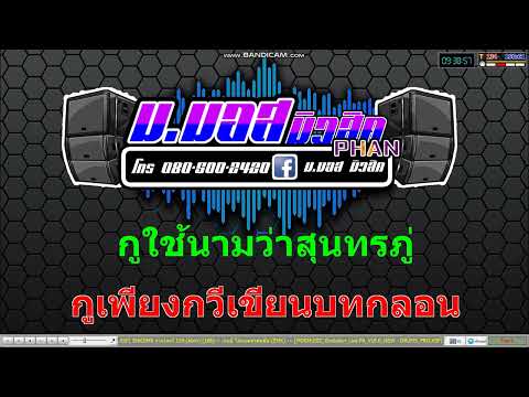 จากใจกวี – เจนนี่ ได้หมดถ้าสดชื่น Cover MIDI [KARAOKE]