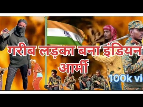 गरीब लड़का #बना इंडियन आर्मी rahul# Indian boy ka new फिल्म #YouTube New movie viral video #