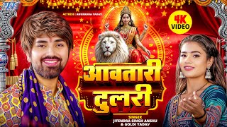 Video | आवतारी दुलरी | Jitendra Singh Anshu, Goldi Yadav | Aawatari Dulari | New Bhojpuri Devi Geet