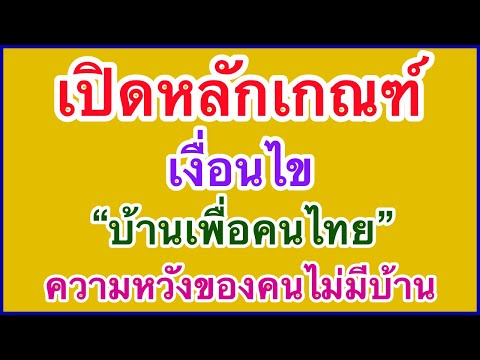 เปิดหลักเกณฑ์เงื่อนไข“บ้านเพื่อคนไทย” Thai Tv18 News เปิดหลักเกณฑ์เงื่อนไข“บ้านเพื่อคนไทย”