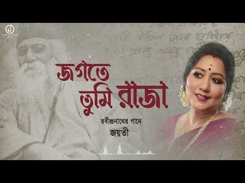 Jogote Tumi Raja | Jayati Chakraborty | Rabindrasangeet | জগতে তুমি রাজা | রবীন্দ্রসংগীত | Samriddhi