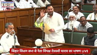 Tejashwi Yadav का भाषण | Bihar Assembly LIVE | Monsoon Session 2025