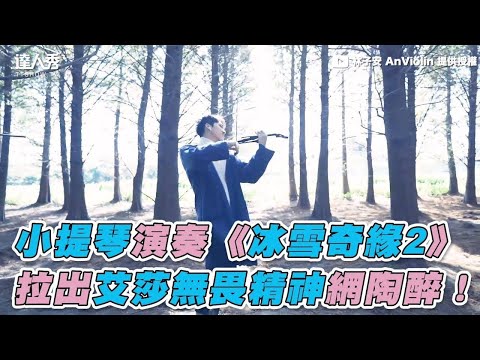 【小提琴演奏《冰雪奇緣2》 拉出艾莎無畏精神網陶醉！】｜林子安 AnViolin