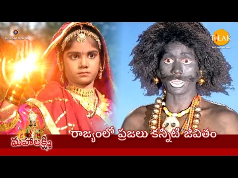 రామానంద్ సాగర్ జై మహాలక్ష్మి | రాజ్యంలో ప్రజలు కన్నీటి జీవితం | Tilak Telugu