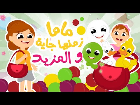 ماما زمنها جاية والمزيد | في مجموعة من أغاني ماما وطفلها الجميل من قناة توتي