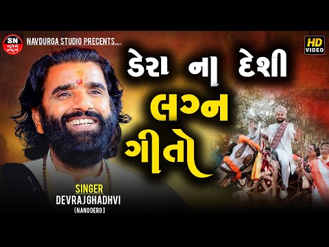 Mor Taari Sonani Chanch Devraj Gadhvi (Nano Dero) ડેરા ના દેશી લગ્ન ગીત Gujarati LaganGeet | પ્રાચીન
