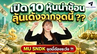 เปิด 10 น่าช้อนลุ้นเด้งจากจุดนี้ ? | MU SNDK จุดนี้ต้องระวัง ?! #nasdaq #หุ้นอเมริกา