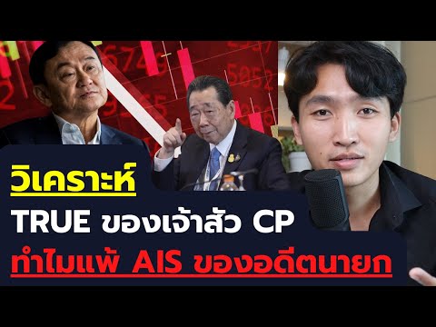 True ของเจ้าสัว CP เสียไปแสนล้าน ทำไมถึงยังสู้ AIS ของอดีตนายกไม่ได้?