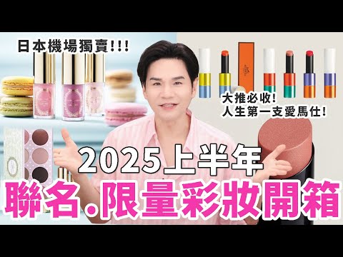 開箱！極美限定彩妝💄💋人生擁有的第一支愛馬仕就挑它！日本機場獨家！ #愛馬仕 #雅詩蘭黛 ll Kevin想得美 ll