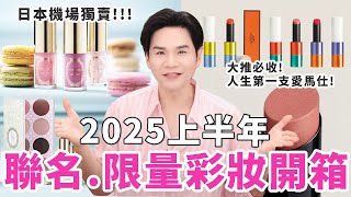 開箱！極美限定彩妝💄💋人生擁有的第一支愛馬仕就挑它！日本機場獨家！ #愛馬仕 #雅詩蘭黛 ll Kevin想得美 ll
