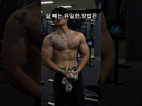 살 빼는 유일한 방법