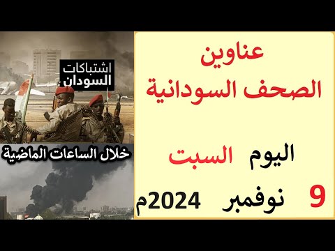 عناوين الصحف السودانية الصادرة اليوم السبت 9 نوفمبر 2024م