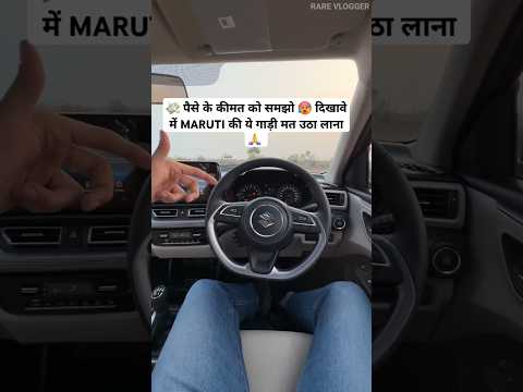 सोच समझ के 🥵 MARUTI की इस गाड़ी पर 💸 पैसे लगाना 🙏#shorts #shortsfeed #shortsviral #automobile #car