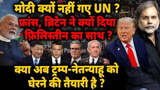 Trump-Modi & UNGA : मोदी क्यों नहीं गए UN ? फ्रांस, ब्रिटेन ने क्यों दिया फ़िलिस्तीन का साथ ? 