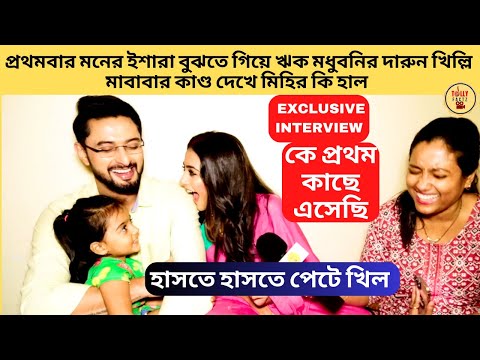 প্রথমবার মনের ইশারা বুঝতে ঋক মধুবনির দারুন খিল্লি কাণ্ড দেখে মিহির কি হাল | Ke Prothom Kachhe Esechi