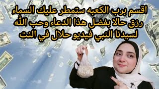 اقسم برب الكعبه ستمطر عليك السماء رزق حالا بفضل هذا الدعاء وحب الله لسيدنا النبي فيديو حلال في النت