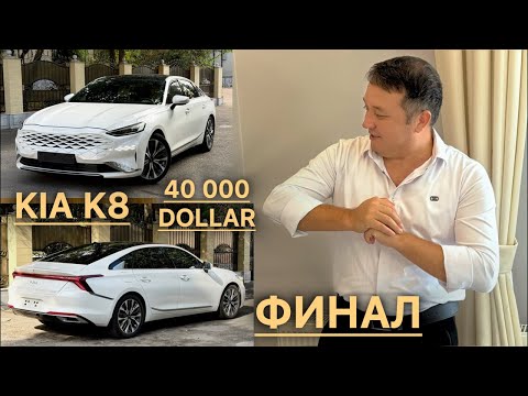 БАХОДИР БРАТДАН 40 000 ДОЛЛАР ва КИА К8. ФИНАЛ БОШЛАНДИ.