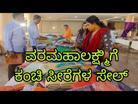 ಕಂಚಿ ಸೀರೆಗಳ ಸೇಲ್ ಹಾಕಿದ್ದಾರೆ l Kanchi Saree sale in Bangalore l #bengaluruvlogsinkannada